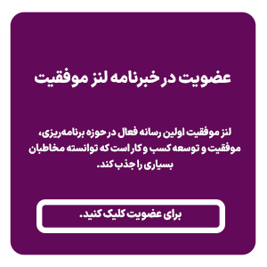 عضویت در خبرنامه لنز موفقیت